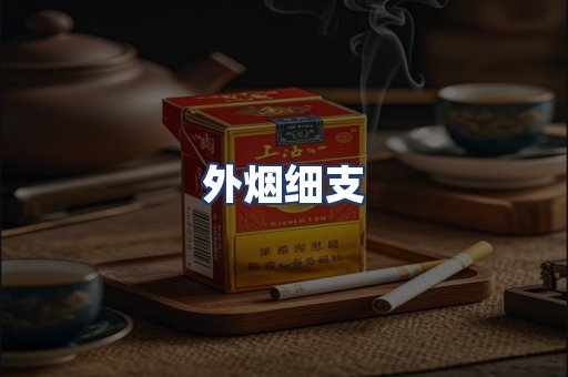 外烟细支